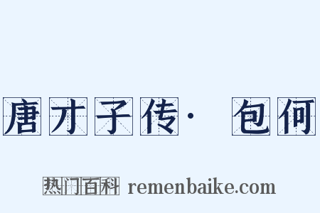 唐才子传·包何是什么意思的图片